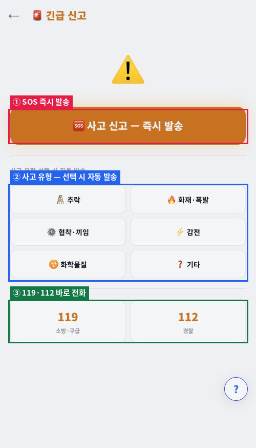 작업자앱 긴급 신고 화면