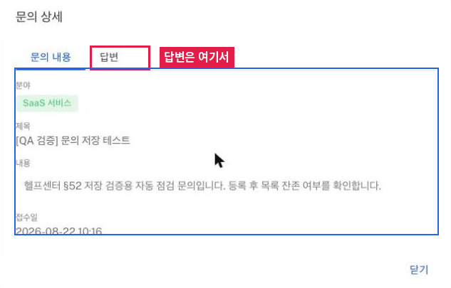 문의 상세 답변 화면