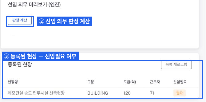 선임 판정 계산과 등록 현장 표