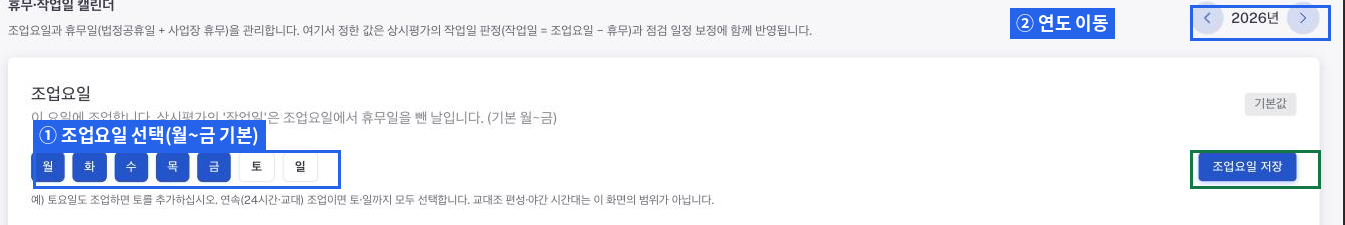 조업요일 선택 화면