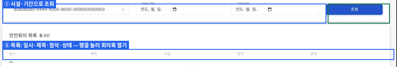 안전보건 회의록 조회와 목록