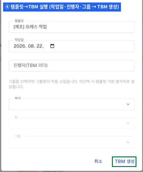 TBM 실행 다이얼로그