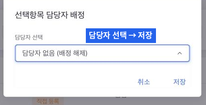 담당자 배정 팝업