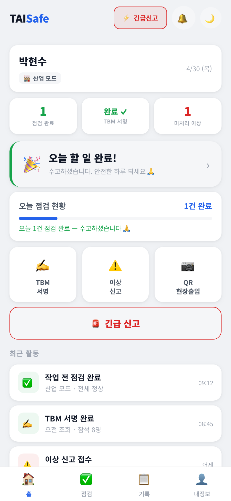 TAI Safe 홈 화면 — 오늘 점검 현황과 빠른 액션