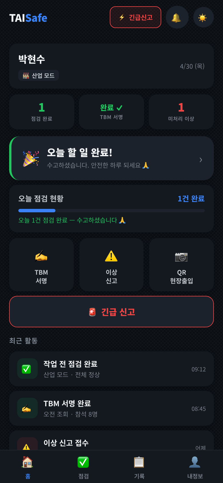 TAI Safe 홈 화면 — 오늘 점검 현황과 빠른 액션