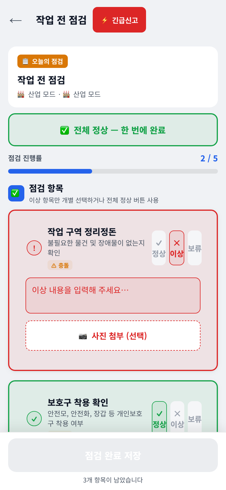 TAI Safe 점검 화면 — 정상/이상/보류 1클릭 체크