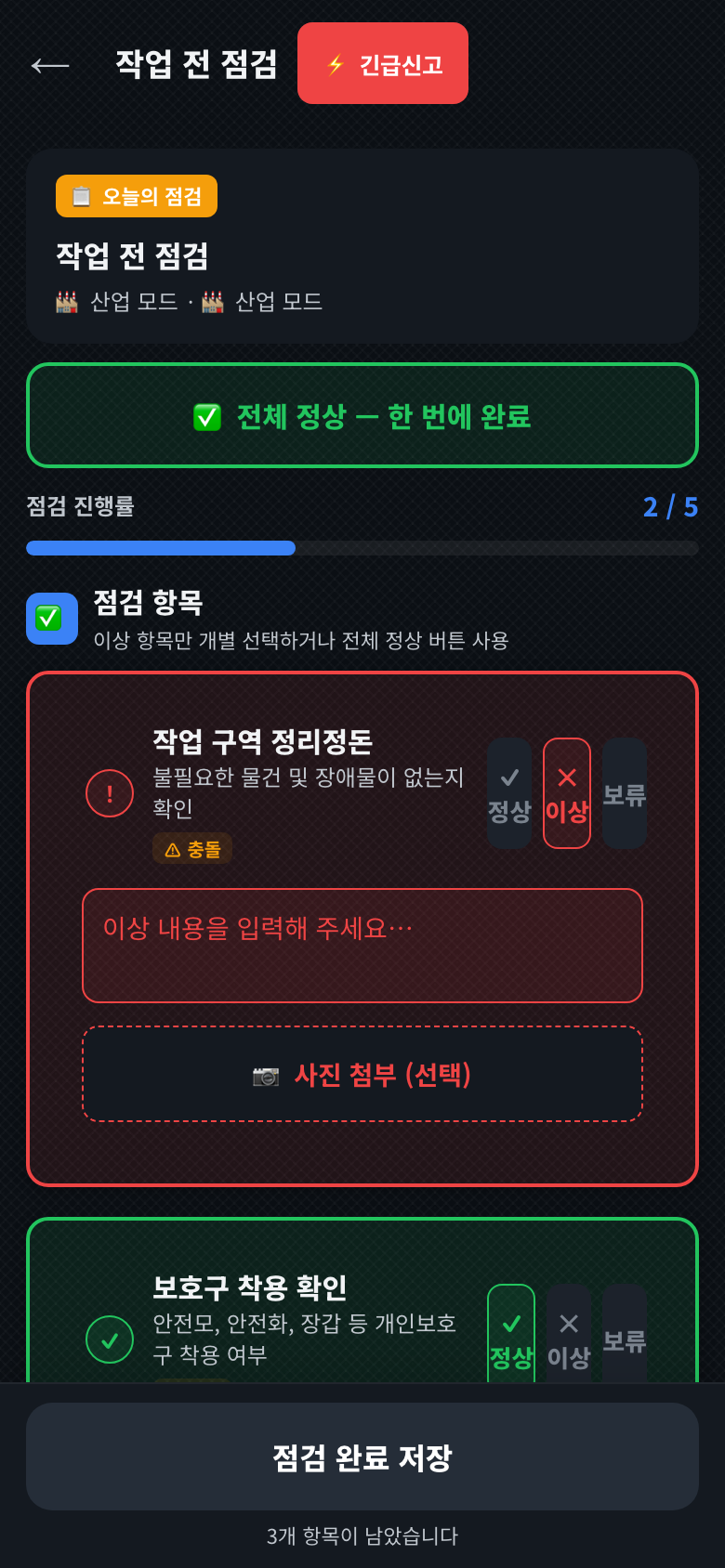 TAI Safe 점검 화면 — 정상/이상/보류 1클릭 체크