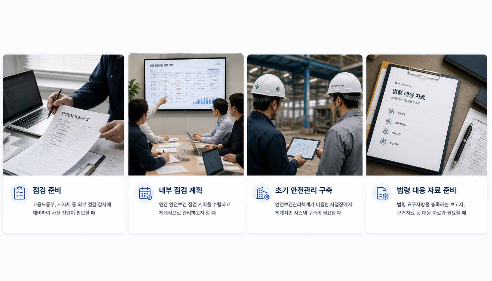 점검 준비 / 내부 점검 계획 / 초기 안전관리 구축